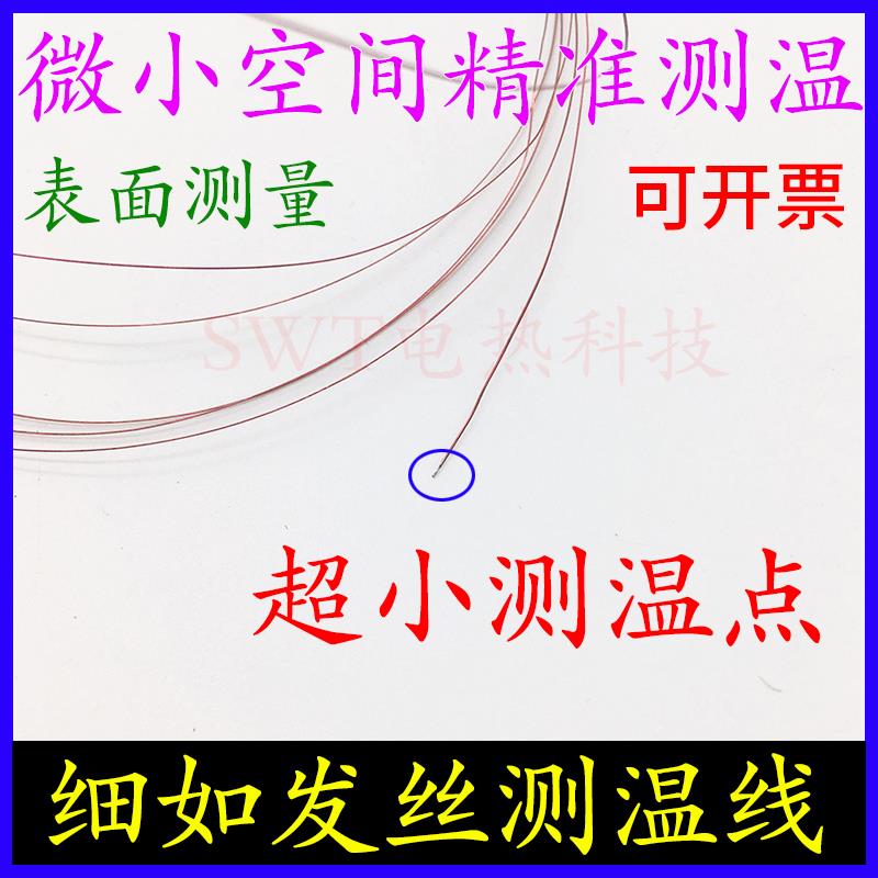 开普森K型超细测温线表面测温极细热电偶微小电子芯片超薄粘贴式T