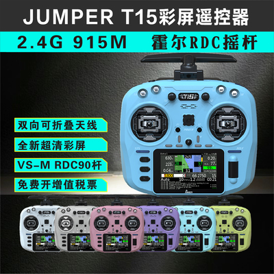JUMPER T15遥控器彩屏中文2.4G915M航模FPV穿越机elrs 1000mw远航
