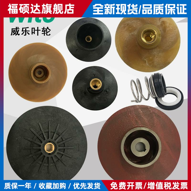 威乐循环泵配件ph-150 257 751 pun601 751叶轮 机械密封原装配件
