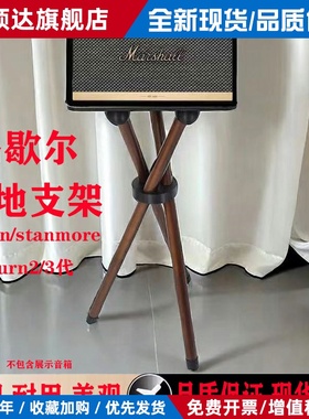 马歇尔音箱支架acton/stanmore/kill/woburn2/3代落地架音响支架