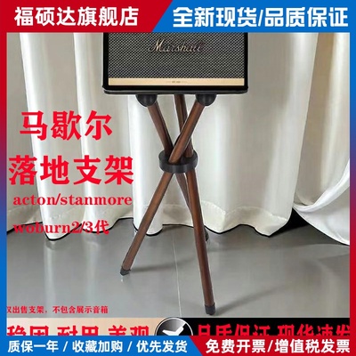马歇尔音箱支架acton/stanmore/kill/woburn2/3代落地架音响支架