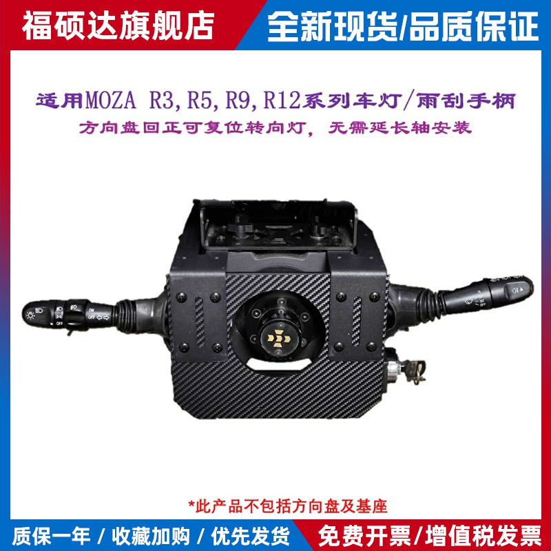 MOZA 卡车游戏方向盘的外设 欧卡外设 转向灯 雨刮开关套件