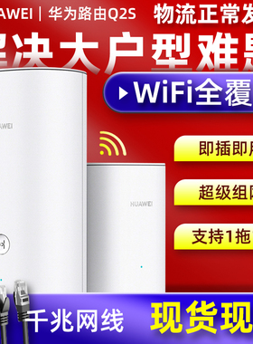 Q2SQ2PRO千兆家用路由大坪数mesh组网穿墙王wifi无线线电力猫