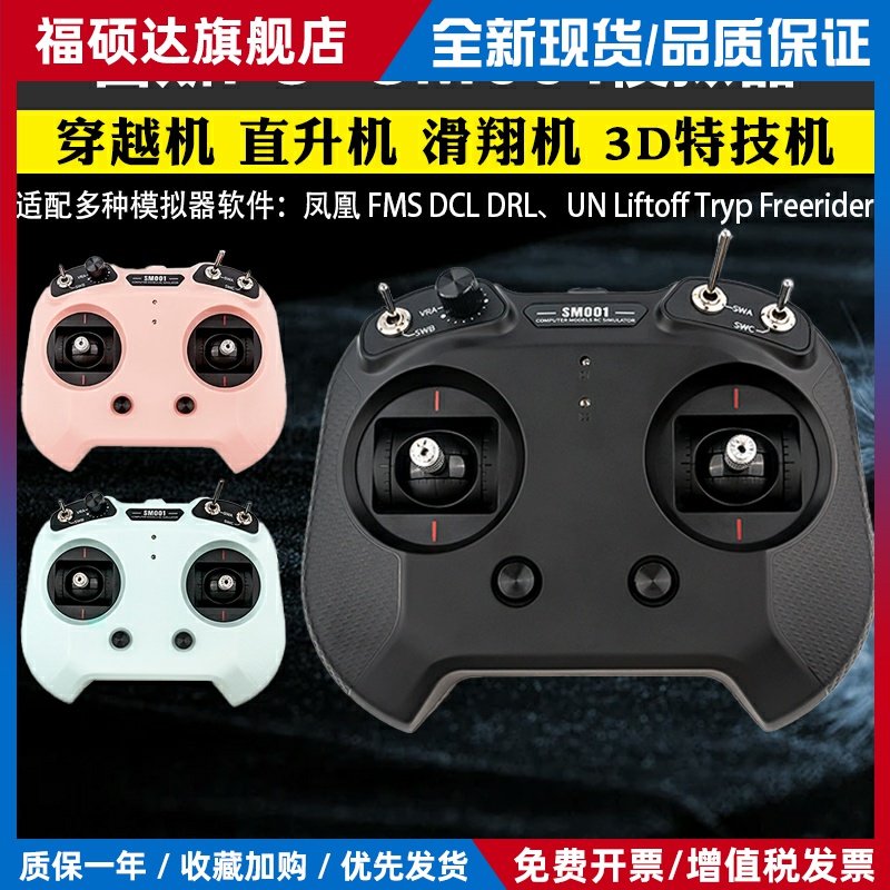 flysky富斯 [FS-SM001] 航模穿越机FPV无人机凤凰模拟器遥控器