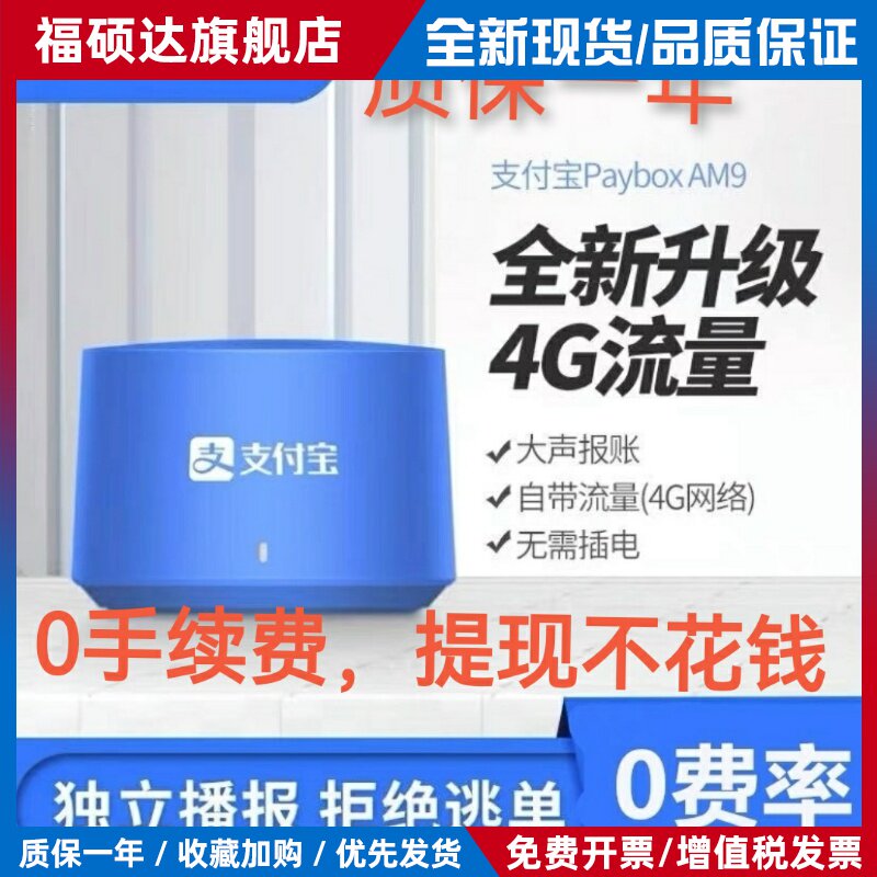 支付宝AM9收款音响自带4G网络二维码提示收钱语音播报器L5免蓝牙