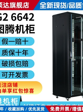 图腾机柜42u网络服务器机柜G26642G36642G26842G6842G26042G36042
