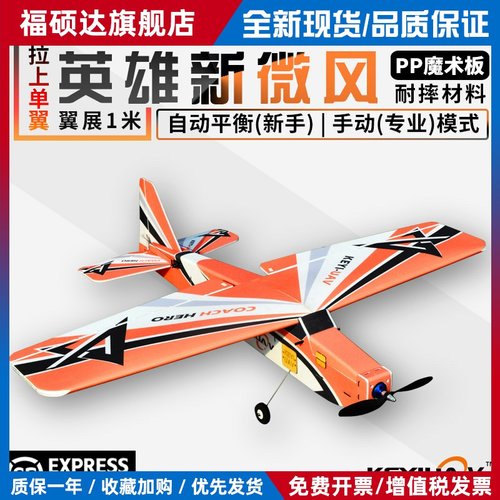KEYIUAV英雄新微风PP魔术板耐摔固定翼航模遥控飞机 MC6C自稳平衡