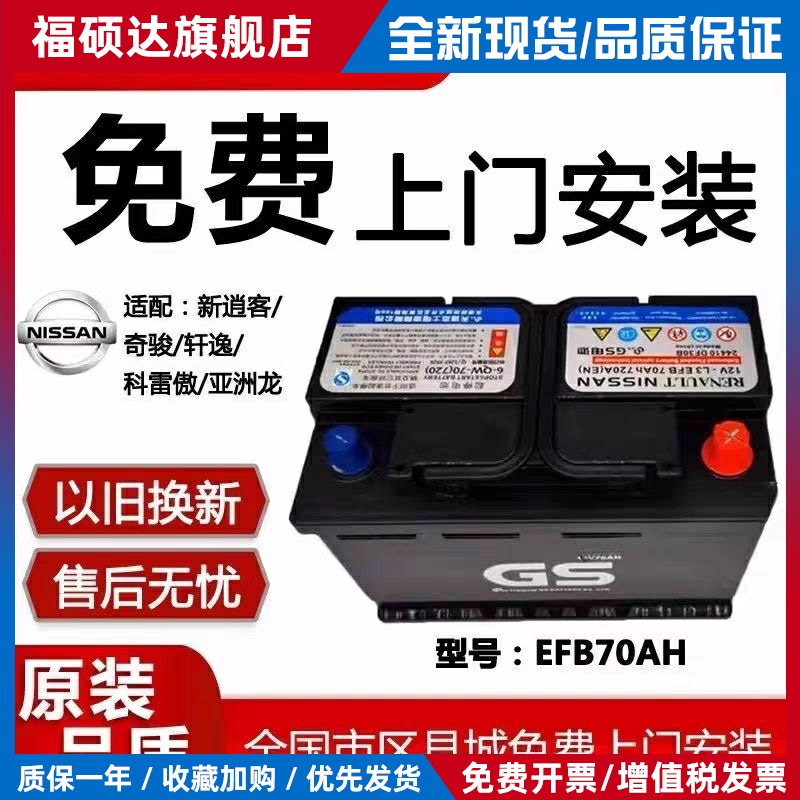 GS日产原装电池EFB70适配天籁轩逸奇骏雷诺逍客天津杰士启停电瓶
