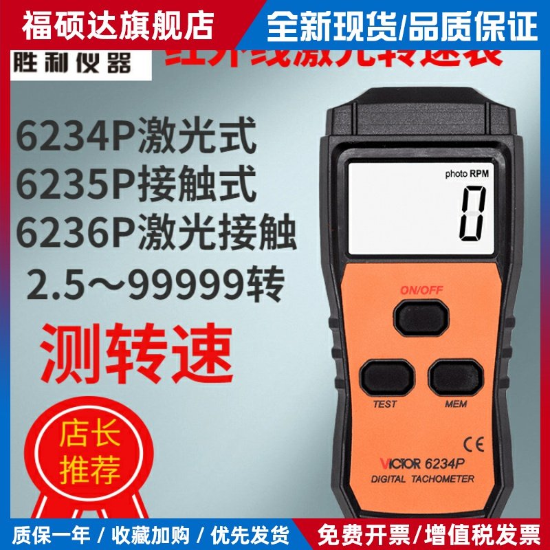 仪器VICTOR6234P激光转速表红外线测转速VC6236P测马达风扇