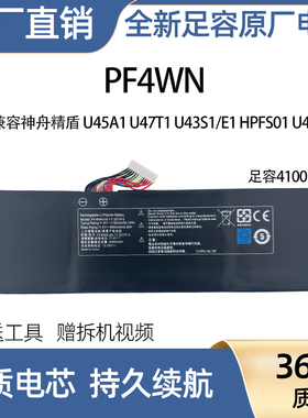 兼容神舟精盾U45A1 U47T1 U43S1/E1 HPFS01 U47S2笔记本PF4WN电池