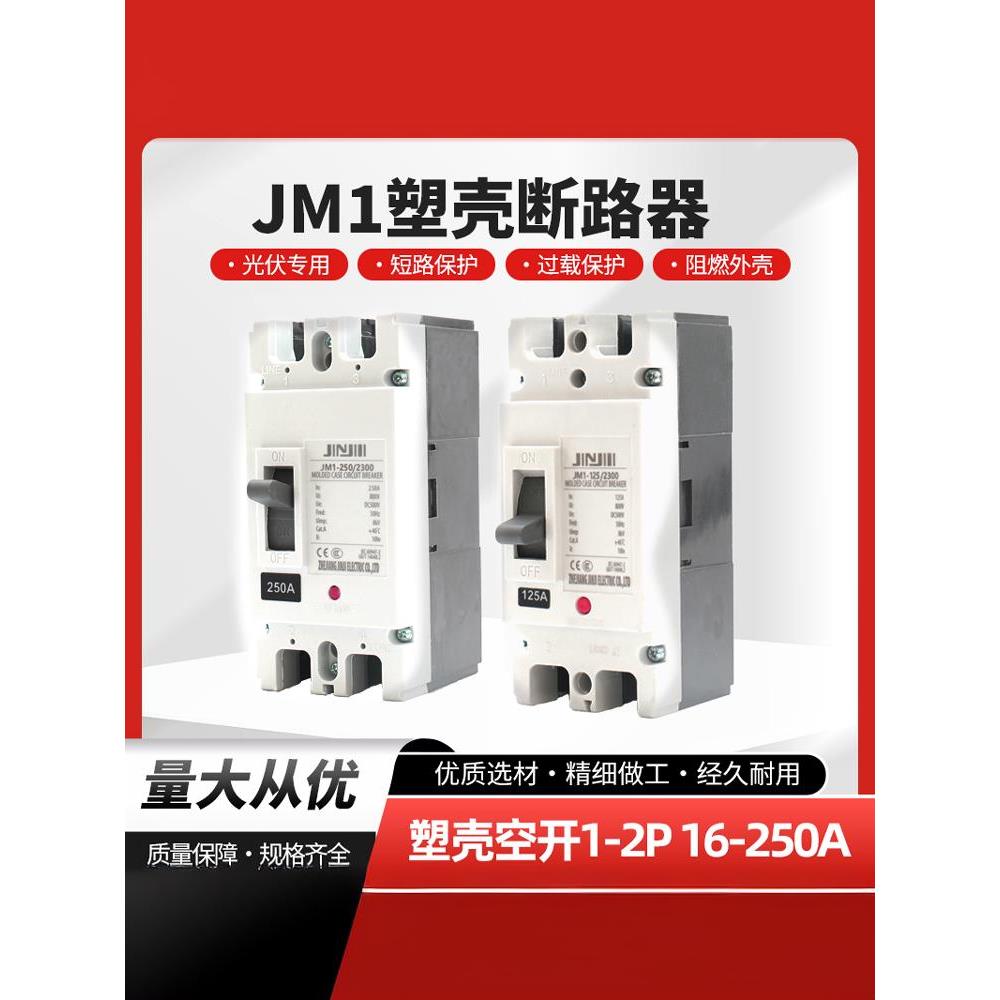 160a直流断路器光伏专用塑壳空气开关低压250A两相单相DC500-1000