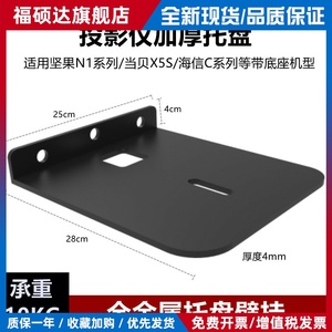 加厚投影仪支架托盘壁挂架适用RS10坚果N1S4K/N1C2pro/C2Ultra当贝F7pro/X5S床头架子挂墙上托架