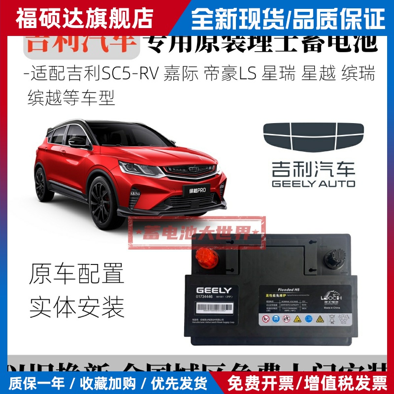 吉利SX7缤越星瑞帝豪GS远景S1X6博越L嘉际ICON汽车电瓶蓄电池原装