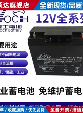 LEOCH理士W12-18 12V18AH20AH17AH消防主机电梯应急照明UPS电源