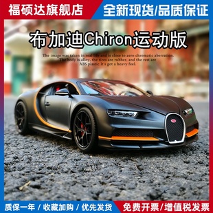 美驰图布加迪Chiron威龙divo合金小汽车模型玩具1:18男孩跑车摆件