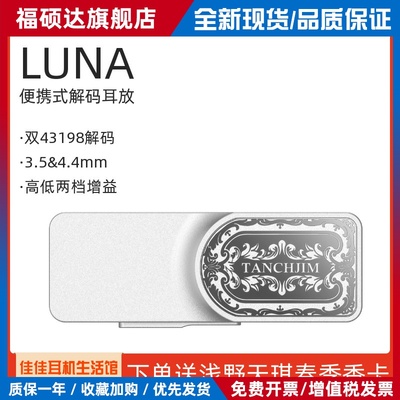 Tanchjim天使吉米LUNA便携解码耳放小尾巴浅野天琪银之剑限定版