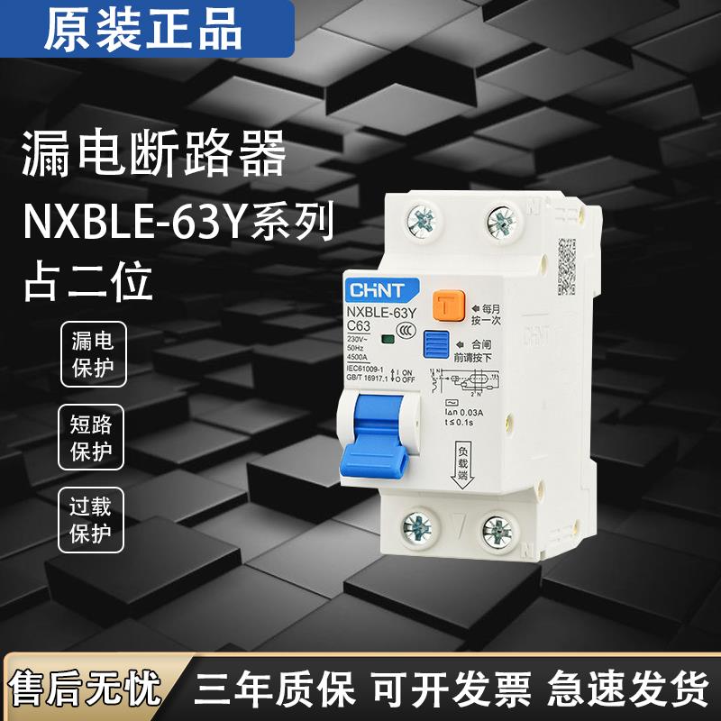 正泰正品漏电断路器NXBLE-63Y 40 63A 2位双线小型空气开关带漏