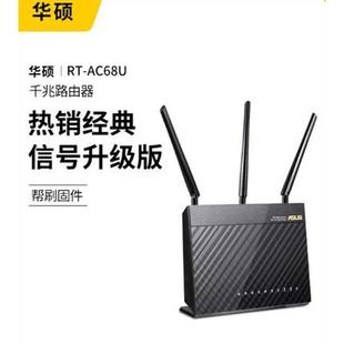 华硕路由器AC68U千兆AIMESH组网双频游戏智能可刷三方系统固件