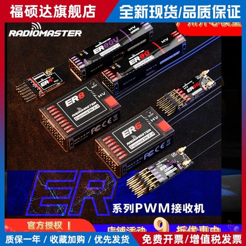 RadioMaster ER4 ER6 ER8GV ELRS PWM接收机器2.4G固定翼航模船模