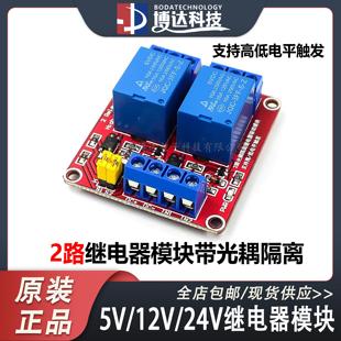 5V12V24V带光耦隔离 2路继电器模块 电磁支持高低电平触发开发板