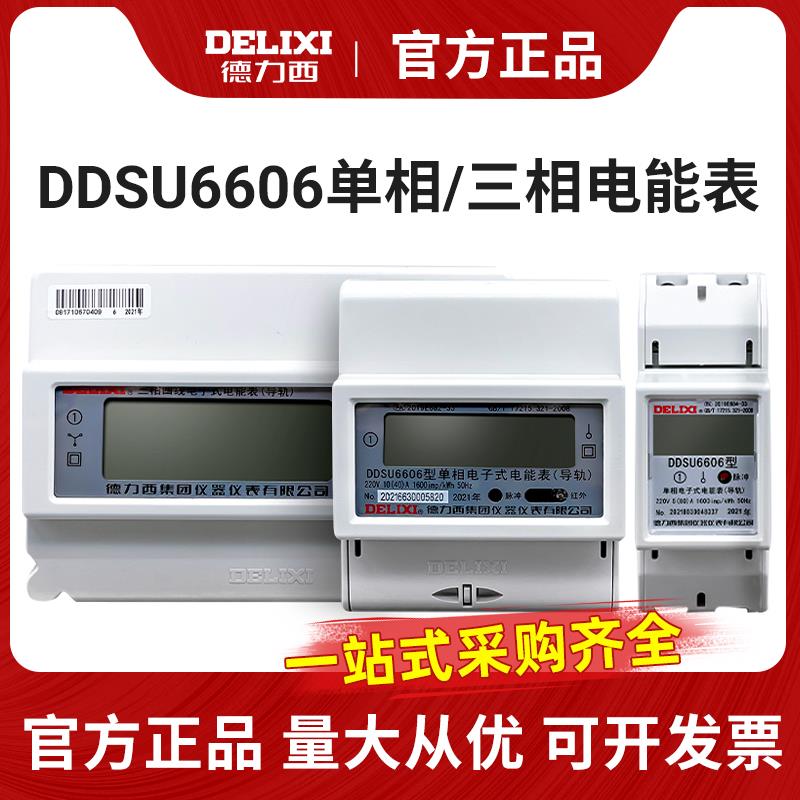 导轨电表单相三相DTSU6606家用220V电能表出租房智能电度表