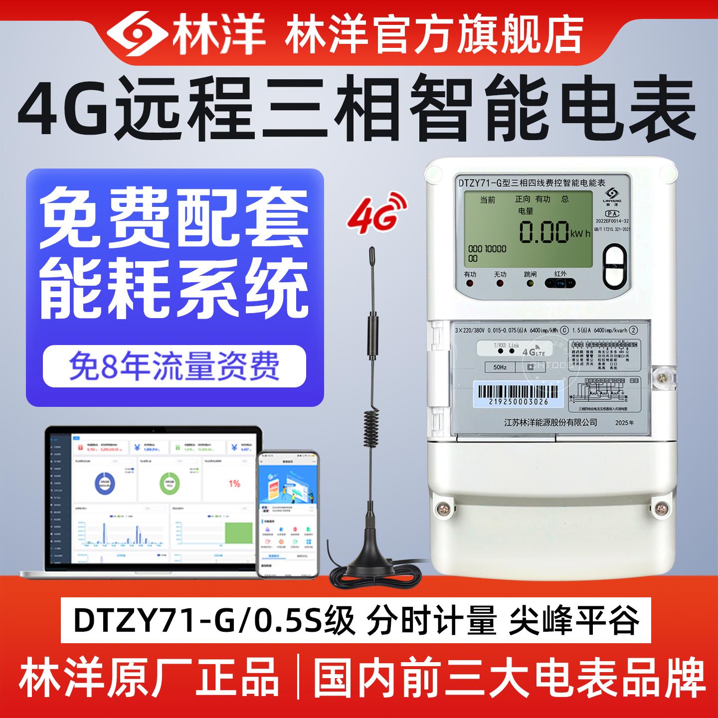 林洋4G三相四线智能电表380V多功能电能表单相预付费远程抄表0.5S