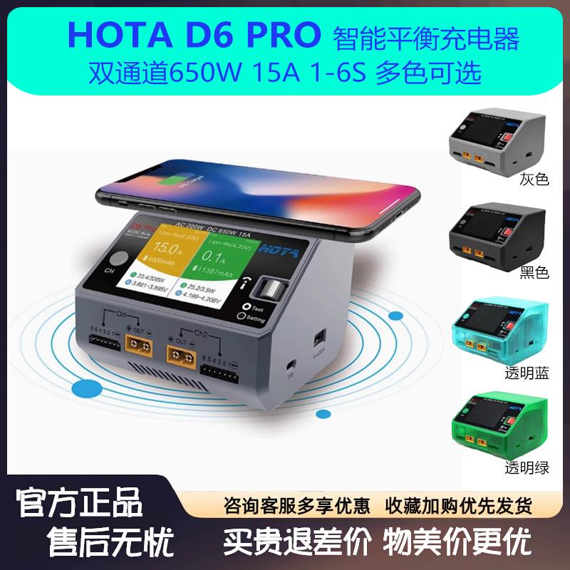 HOTA D6 Pro 智能平衡充电器 航模车模锂电池中文充电机 650W 15A