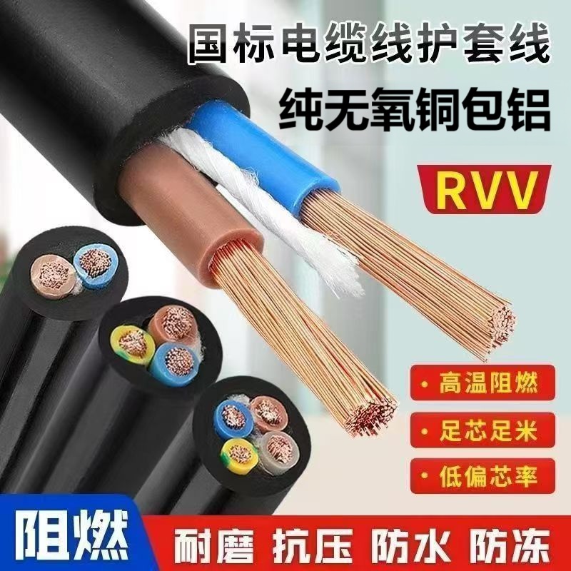 国标RVV无氧铜包铝电缆线