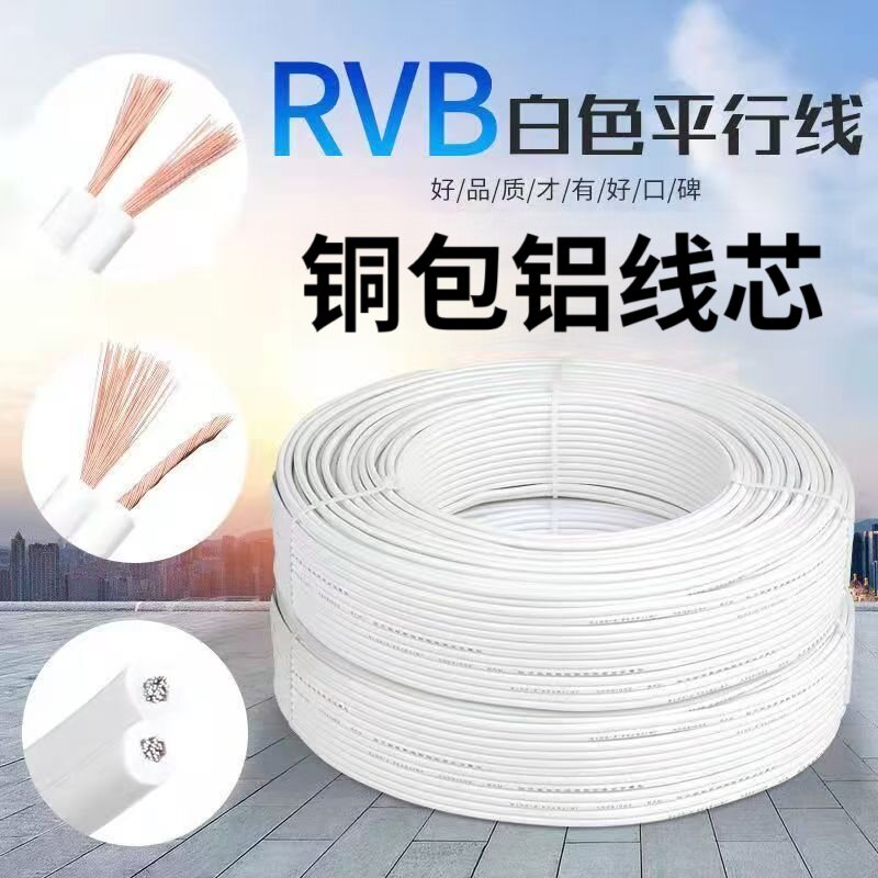 纯无氧铜包铝RVVB白护套平行线