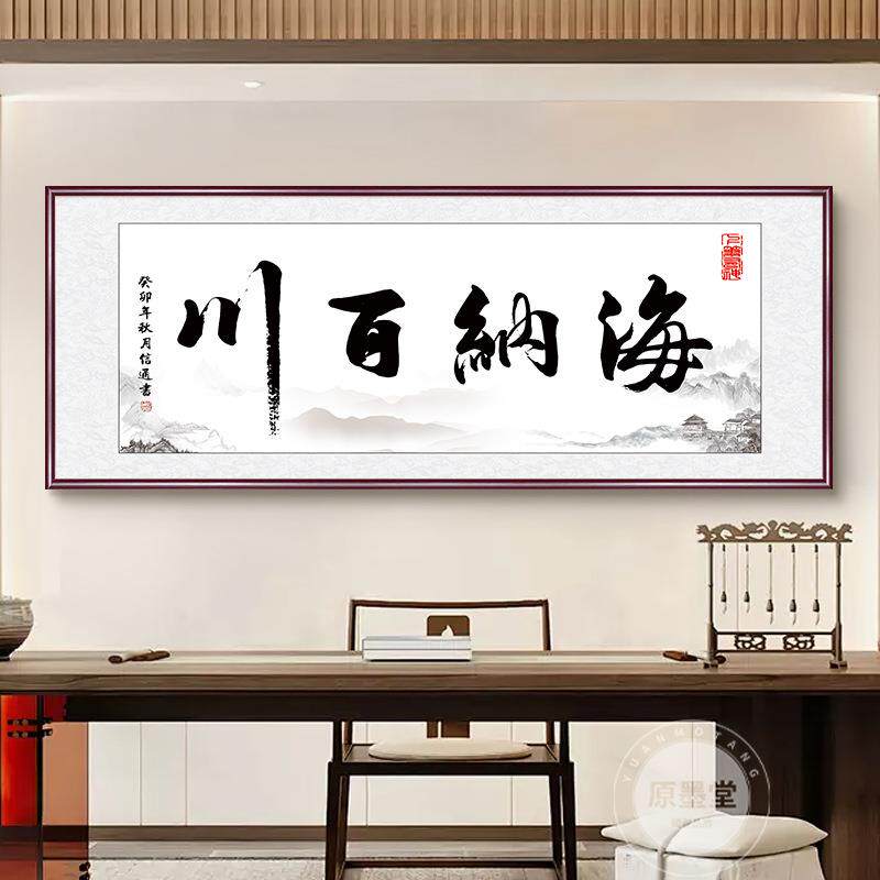 办公室字画海纳百川挂画客厅装饰书法牌匾书房诚信赢天下壁画