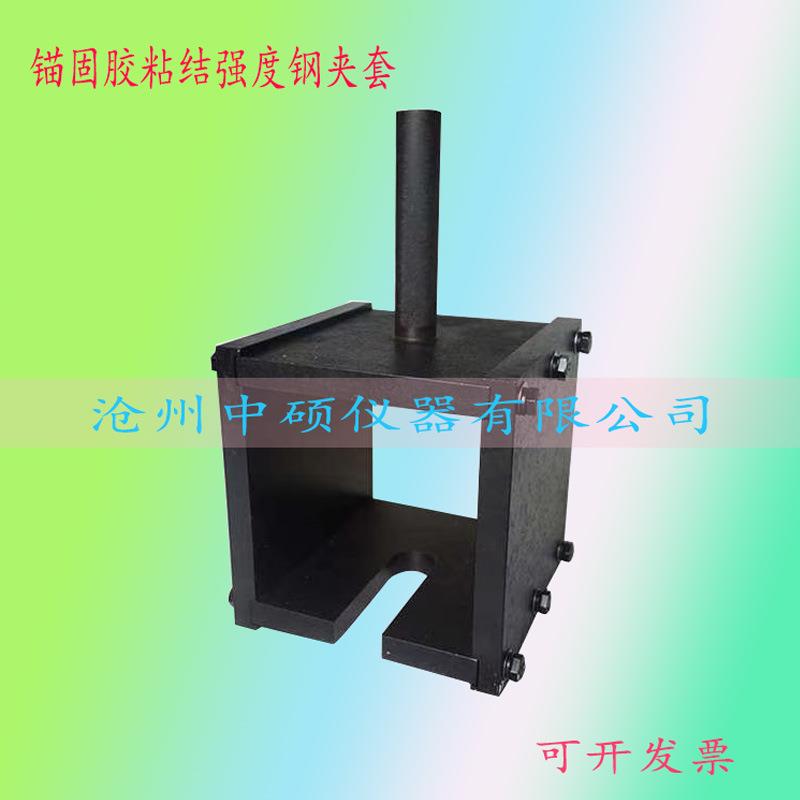 锚固胶粘结强度钢夹套有机类粘结性能试验夹具工程钢筋混凝土结合