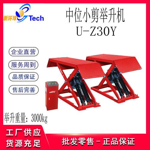 优耐特3T中位小剪举升机U-Z30 U-Z30Y移动举升连体中位小剪U-Z25M