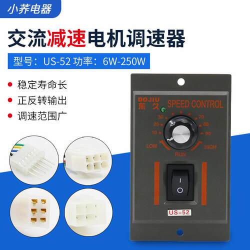US-52调速器15w25w60w90w120w250w马达减速器单相电机调速器220V