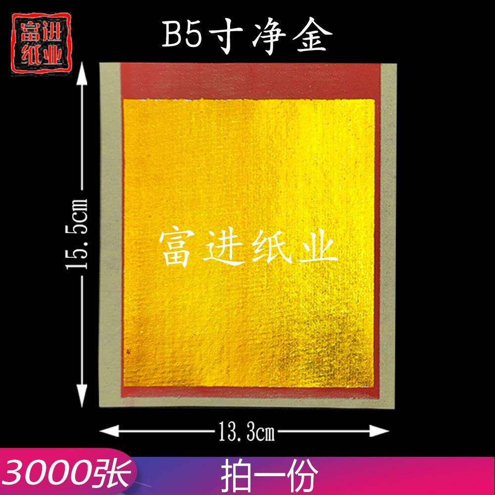 B5寸全金锡箔纸机制3000张彩金烫金金箔纸烧纸钱元宝手工折纸金条