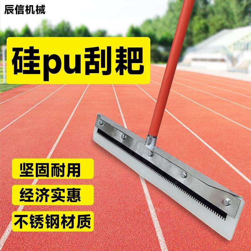 硅PU刮耙篮球场刮漆耙丙烯酸球场自流平施工耙子刮条齿条