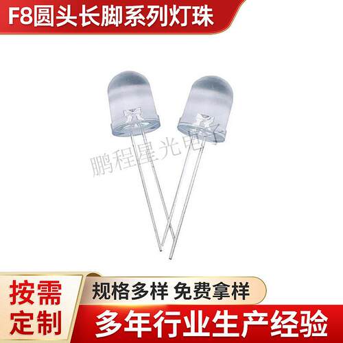 厂家定 制F8圆头长脚灯珠暖白红蓝绿黄直插LED灯珠发光二极管