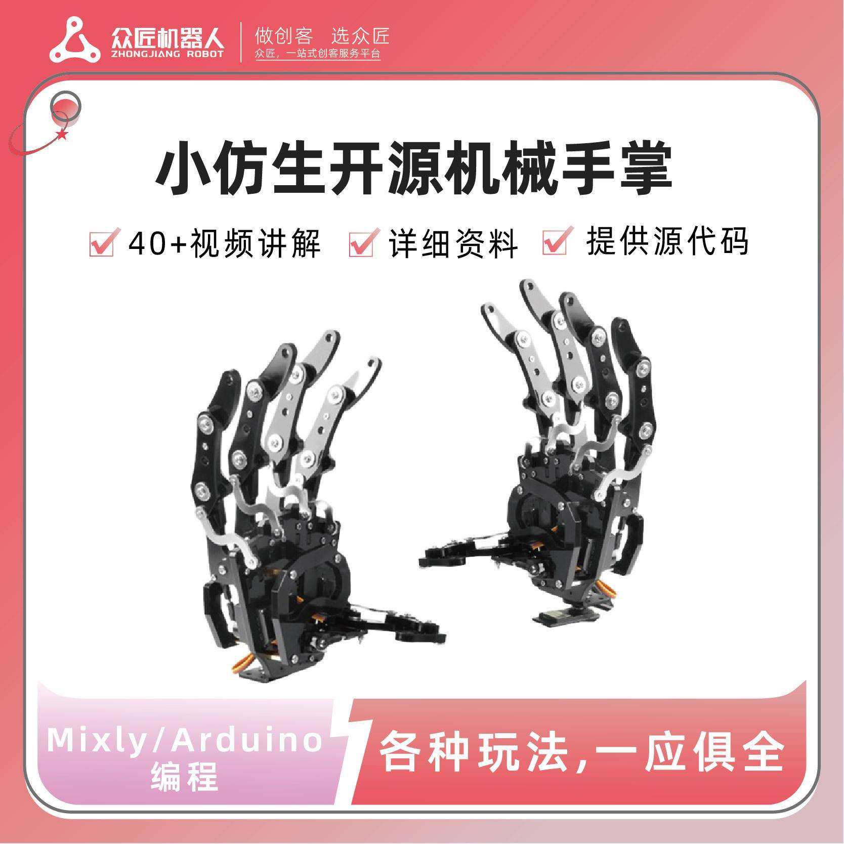 仿生开源机械手掌Arduino机器人灵巧手指臂可编程防堵转