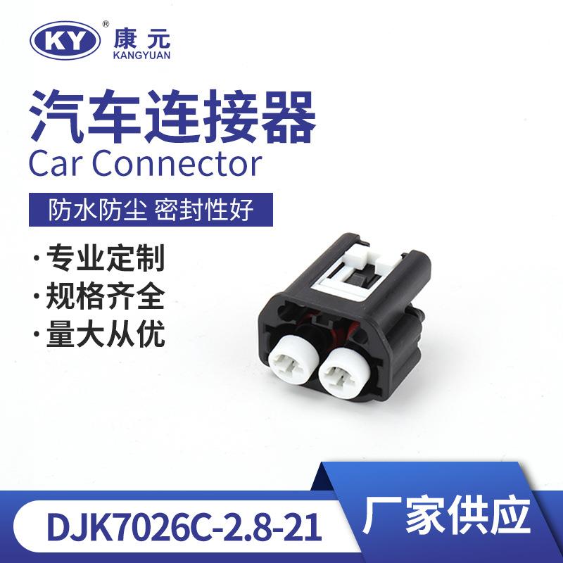 DJK7026C-2.8-21防水护套线束插头 汽车用防水连接器 线束接插件