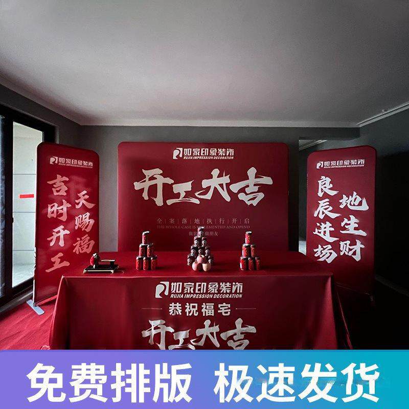 装修开工大吉仪式全套用品公司背景布展架定.制红色桌布横幅套装