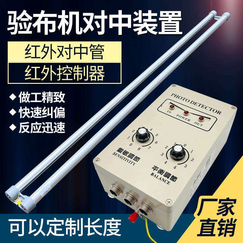 LM红外对中管高精度红外线对中装置光电布料纺织对中控制器对中杆