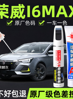 适用荣威i6max补漆笔荣麟灰月光白专用汽车用品大全原厂车漆修复