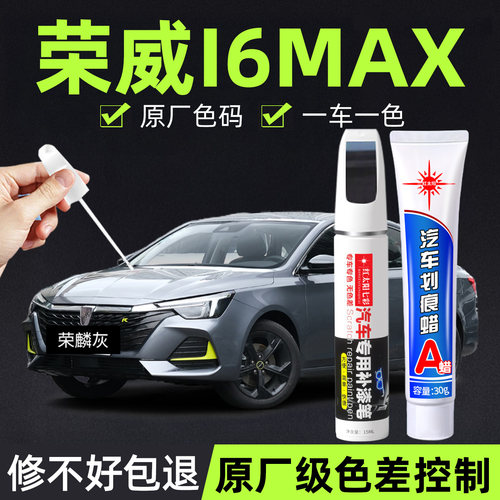 荣威i6max专用汽车修复补漆笔