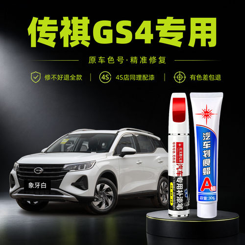 适用传祺GS4专用汽车修复补漆笔