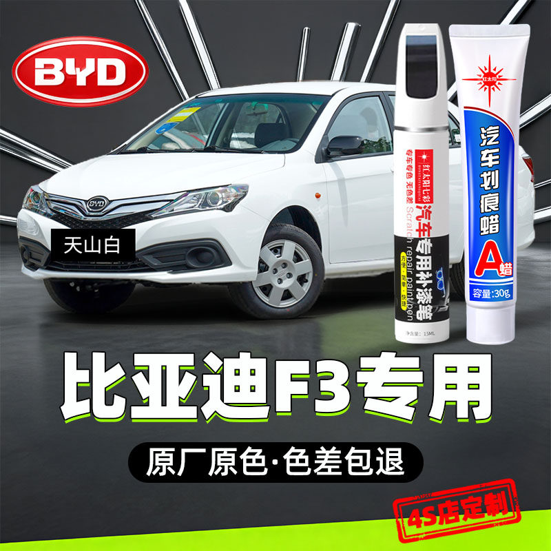 适用比亚迪F3德兰黑色补漆笔白色银灰色专用车漆划痕修复油漆,汽车零部件/养护/美容/维保,补漆笔,淘宝优惠券,粉丝福利购,淘宝优惠卷
