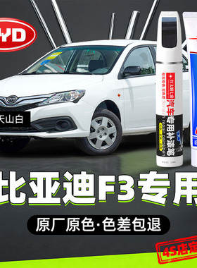 适用比亚迪F3德兰黑色补漆笔白色银灰色专用车漆划痕修复油漆
