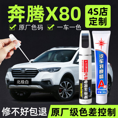 适用奔腾X80专用汽车修复补漆笔