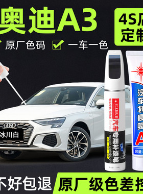 适用奥迪A3汽车补漆笔划痕修复神器魔力黑色原厂车漆阿玛非白色