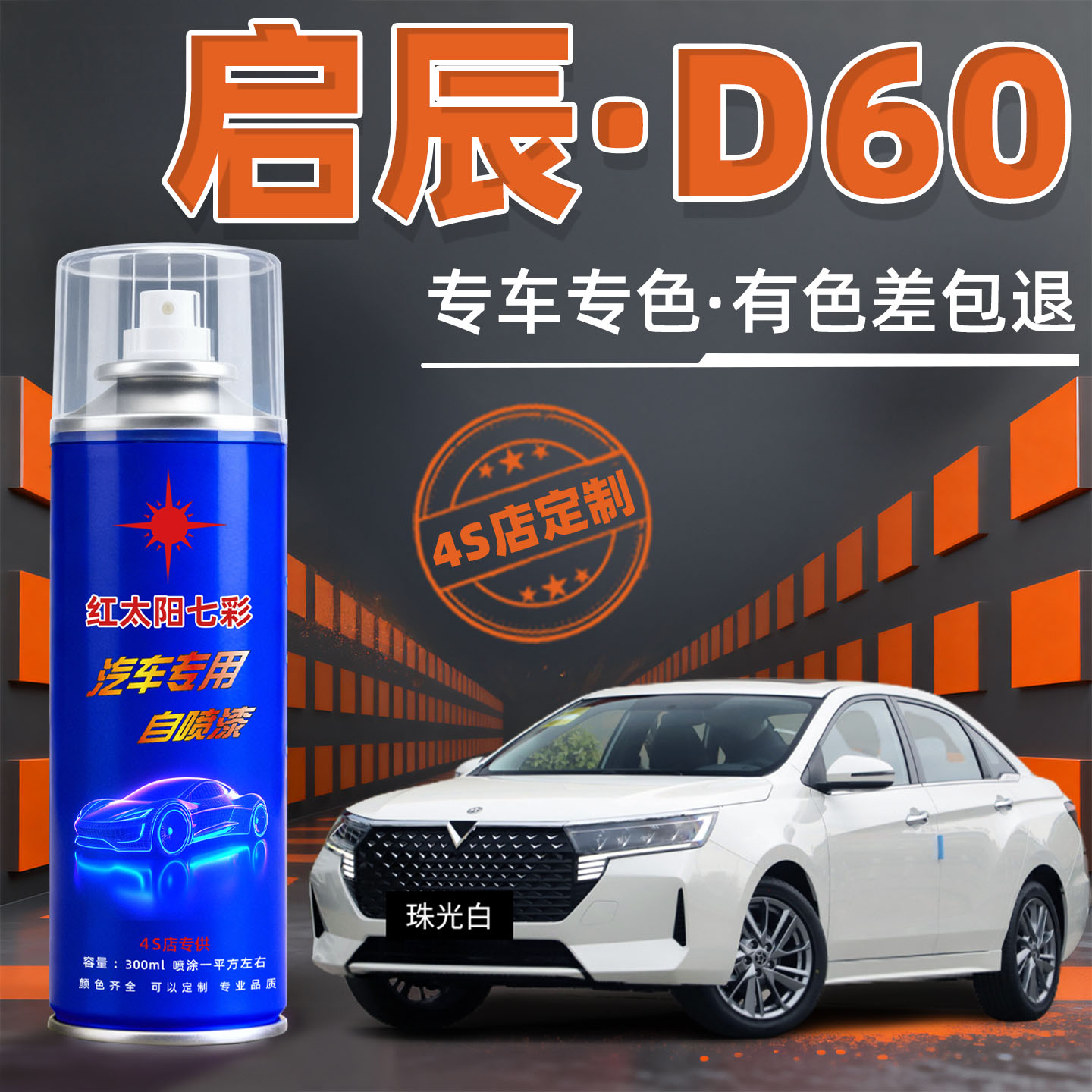 启辰D60汽车漆修复自动喷漆