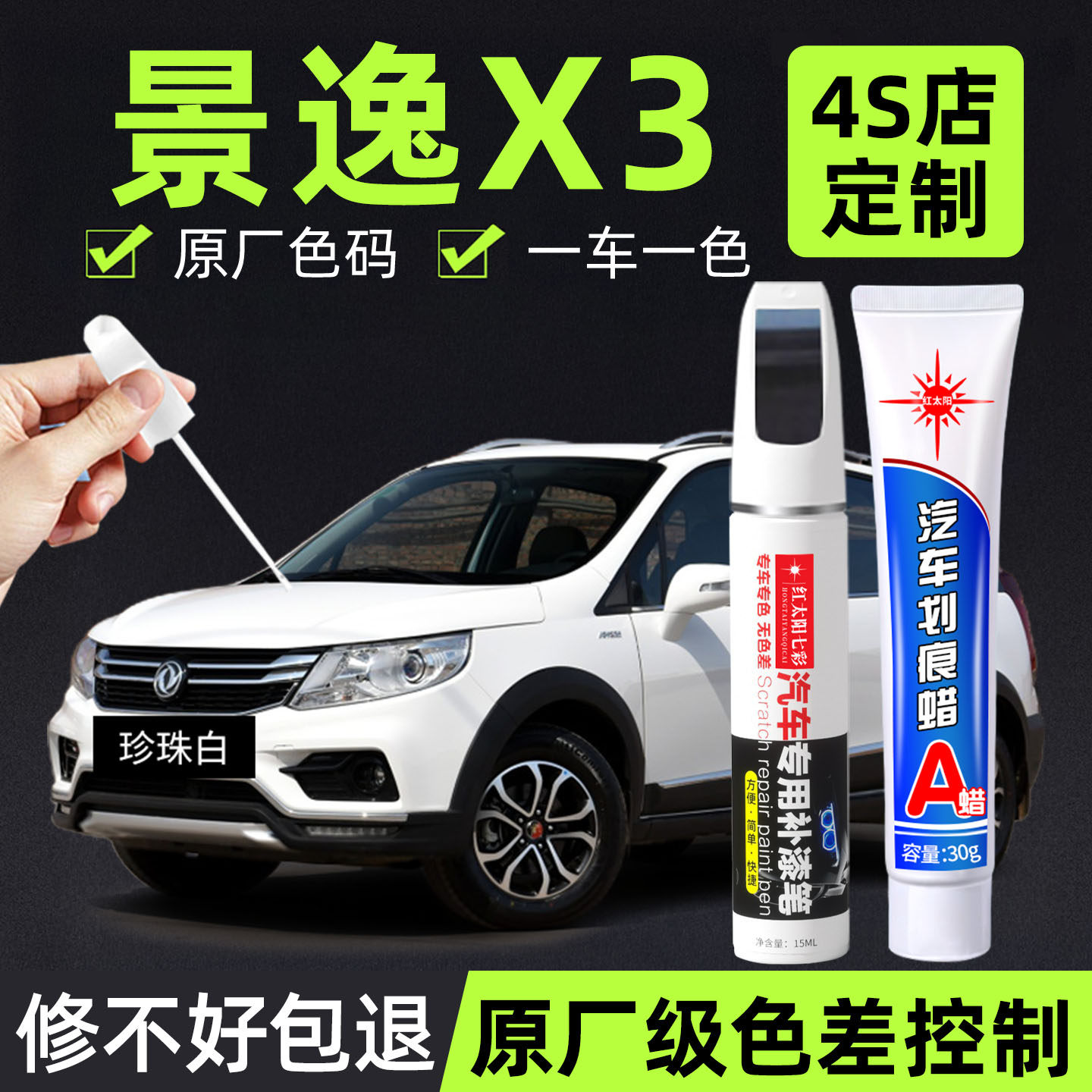 适用风行景逸X3专用汽车修复补漆