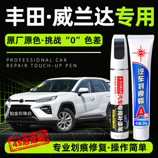 适用丰田威兰达补漆笔汽车专用划痕修复神器铂金珍珠白原厂金属漆